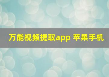 万能视频提取app 苹果手机